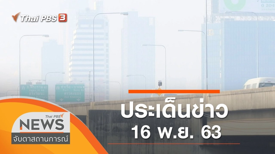 ประเด็นข่าว (16 พ.ย. 63)