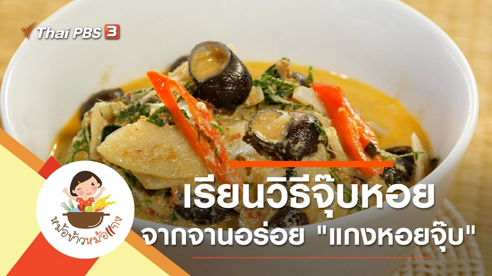 แกงหอยจุ๊บ