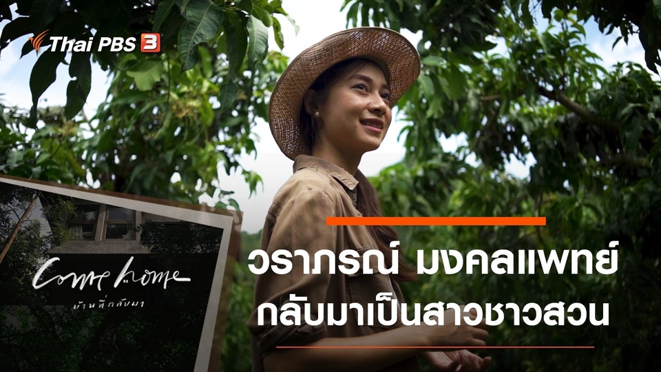 วราภรณ์ มงคลแพทย์ : กลับมาเป็นสาวชาวสวน