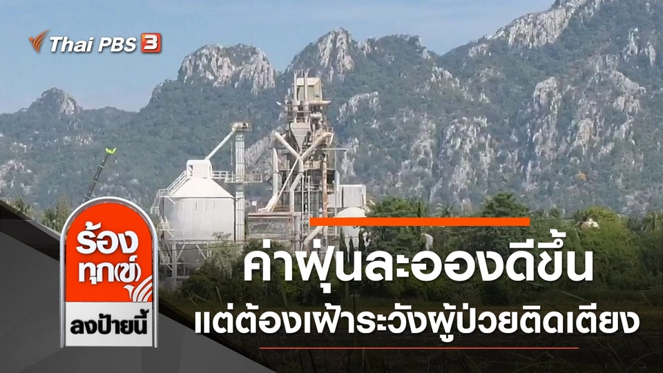 ค่าฝุ่นละอองดีขึ้น แต่ต้องเฝ้าระวังผู้ป่วยติดเตียง จ.สระบุรี