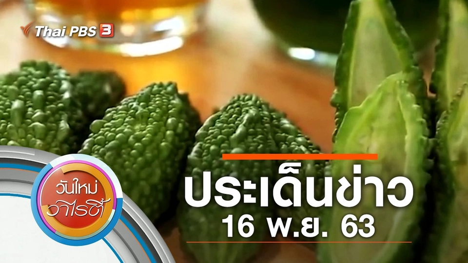 ประเด็นข่าว (16 พ.ย. 63)