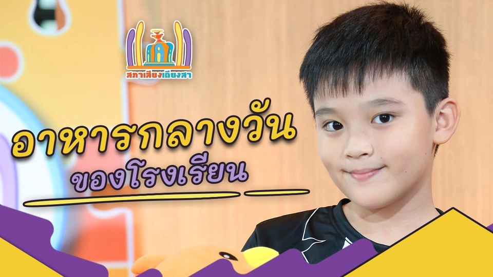 อาหารกลางวันของโรงเรียน