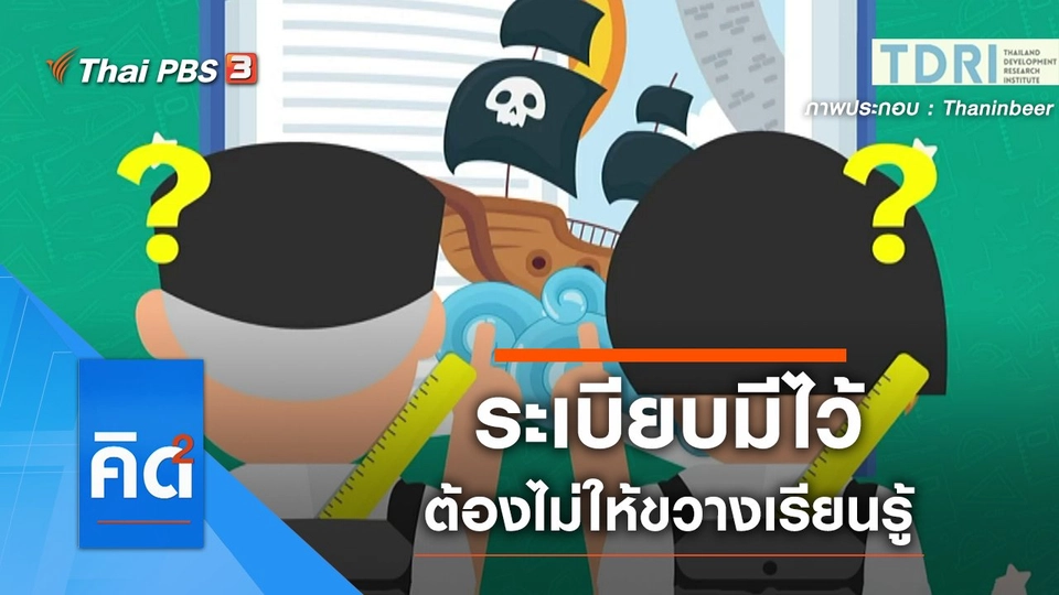 ระเบียบมีไว้ ต้องไม่ให้ขวางเรียนรู้