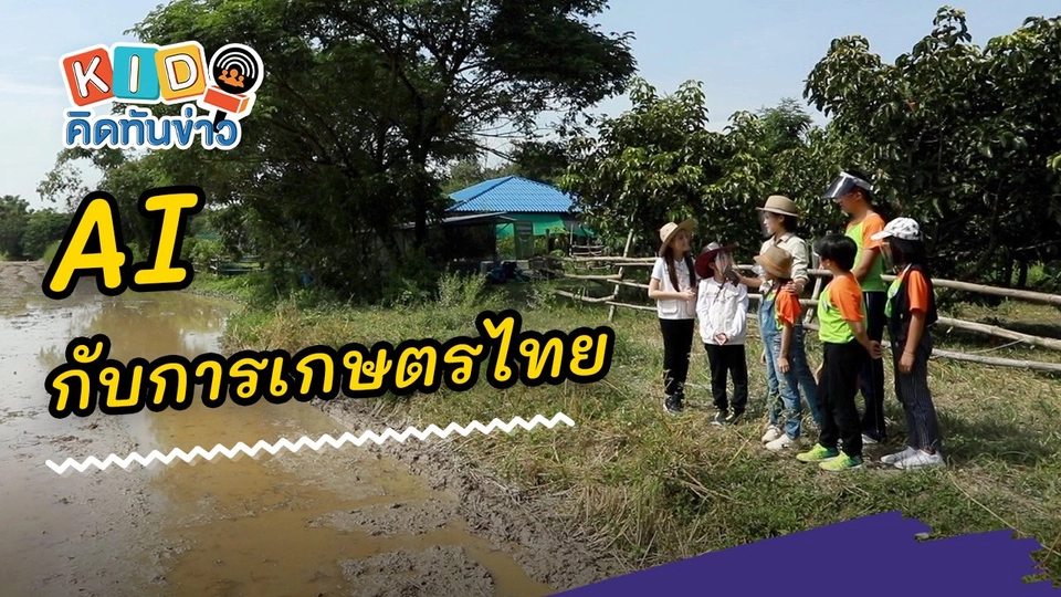 ​AI กับการเกษตรไทย