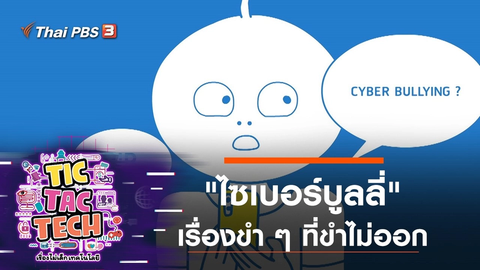 "ไซเบอร์บูลลี่" เรื่องขำ ๆ ที่ขำไม่ออก