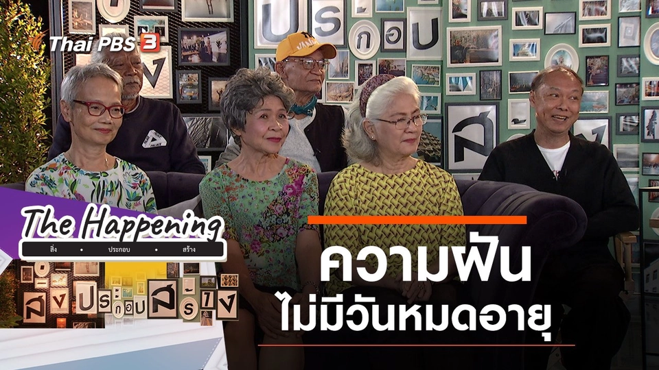 ความฝันไม่มีวันหมดอายุ