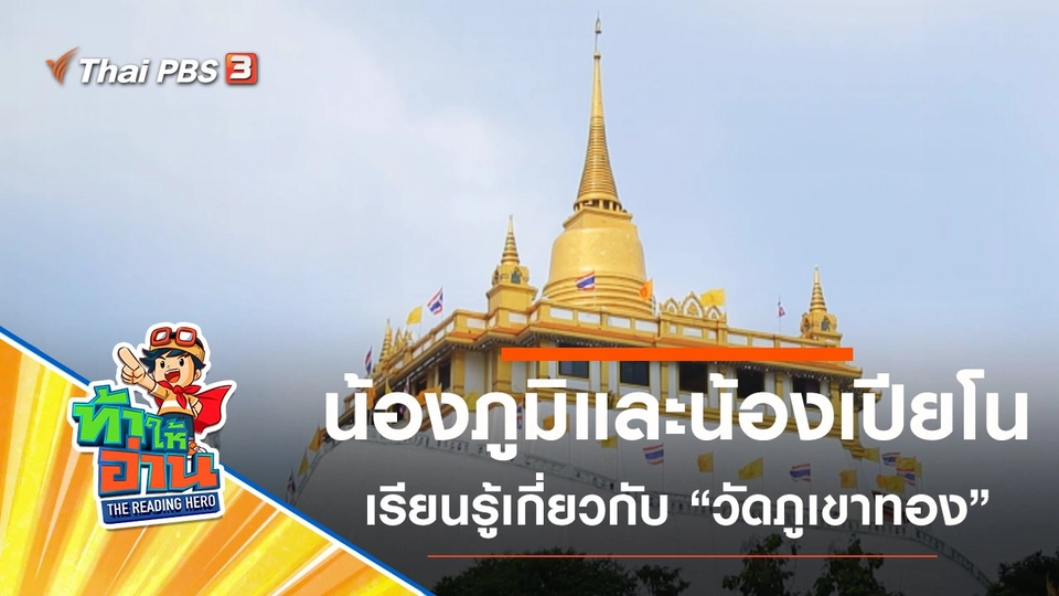 วัดภูเขาทอง : น้องภูมิและน้องเปียโน