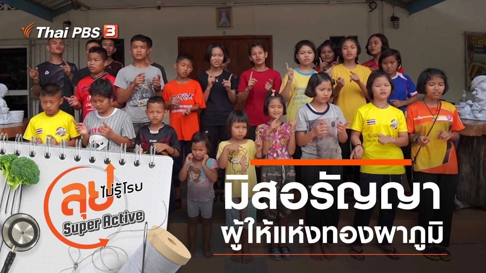 มิสอรัญญา ผู้ให้แห่งทองผาภูมิ