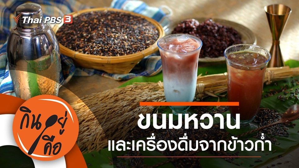 ขนมหวาน และเครื่องดื่มจากข้าวก่ำ