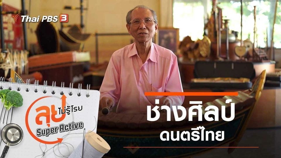 ช่างศิลป์ดนตรีไทย