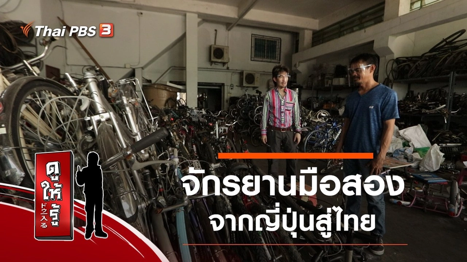 จักรยานมือสอง จากญี่ปุ่นสู่ไทย