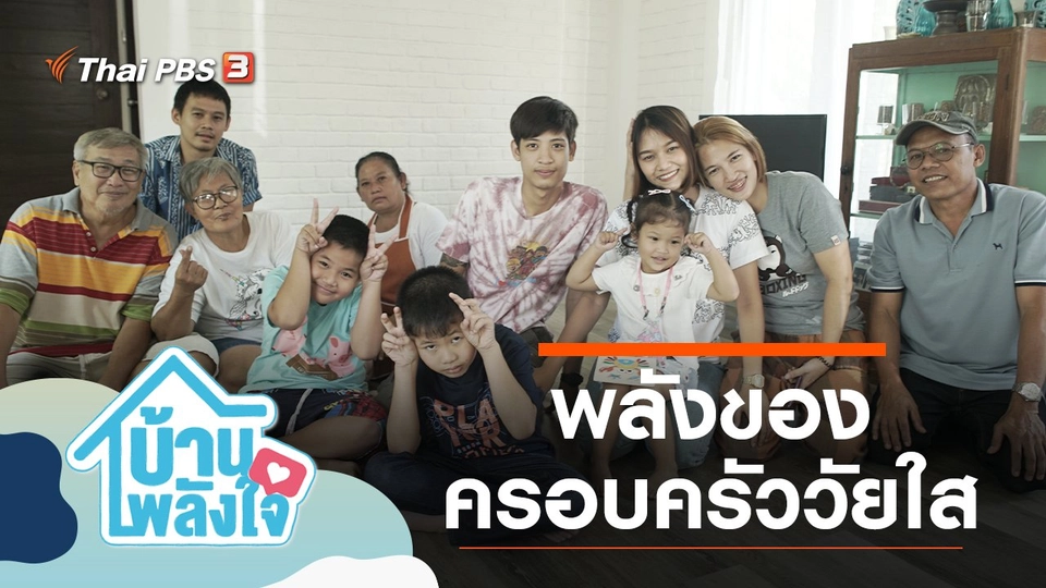 พลังของครอบครัววัยใส