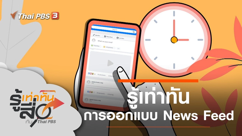 รู้เท่าทันการออกแบบ News Feed