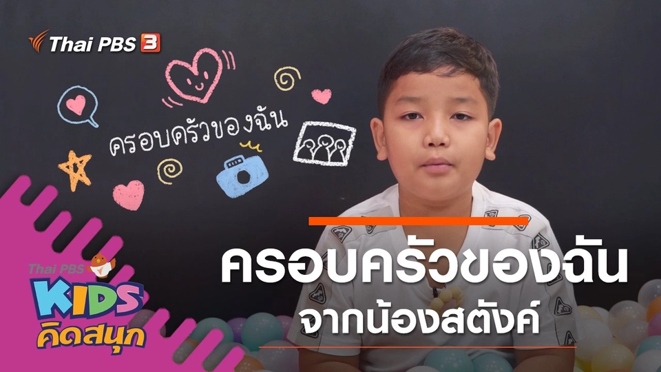 ครอบครัวของฉัน จากน้องสตังค์