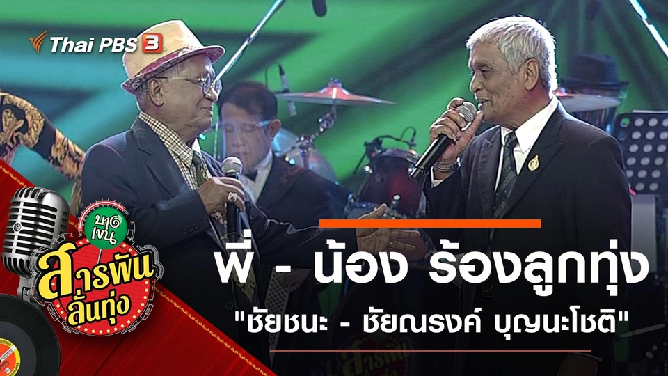 ​พี่ - น้อง ร้องลูกทุ่ง "ชัยชนะ - ชัยณรงค์ บุญนะโชติ"
