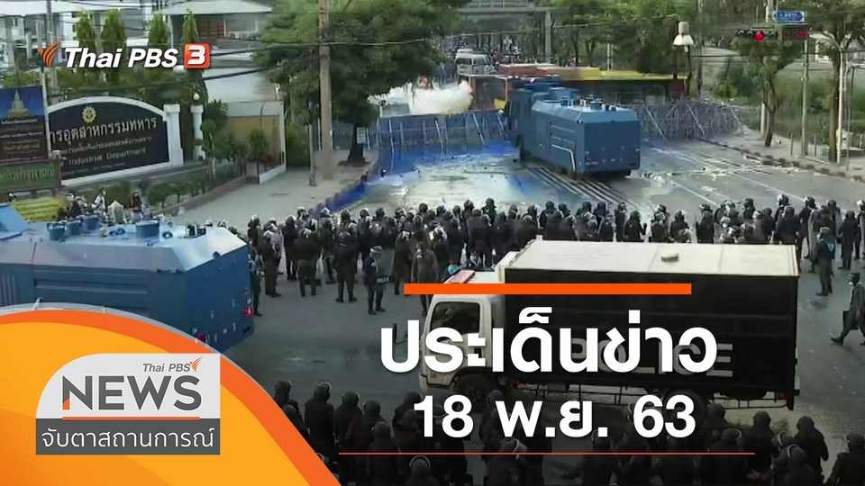 ประเด็นข่าว (18 พ.ย. 63)