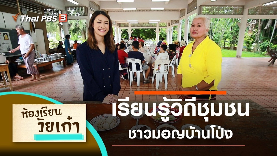 เรียนรู้วิถีชุมชนชาวมอญบ้านโป่ง จ.ราชบุรี