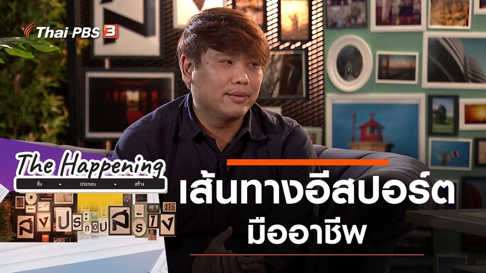 เส้นทางอีสปอร์ตมืออาชีพ