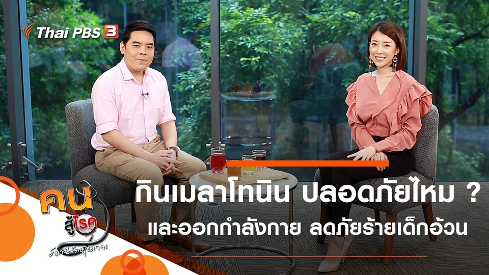 กินเมลาโทนินช่วยให้หลับ ปลอดภัยไหม ?, ออกกำลังกาย ลดภัยร้ายในเด็กอ้วน