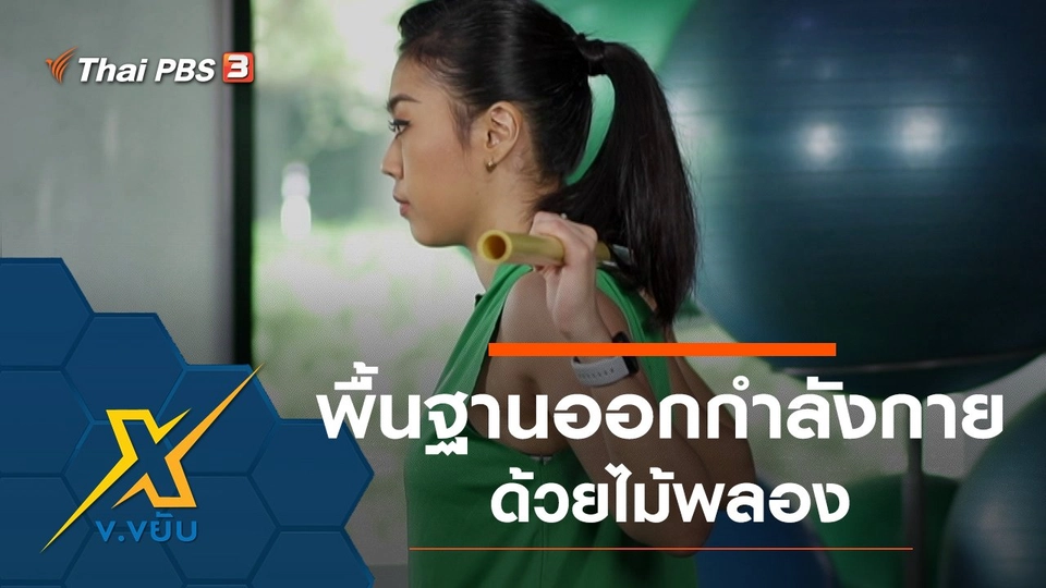 พื้นฐานการออกกำลังกายด้วยไม้พลอง