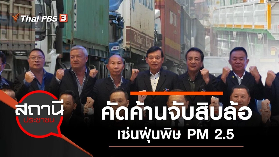 คัดค้านจับสิบล้อเซ่นฝุ่นพิษ PM 2.5