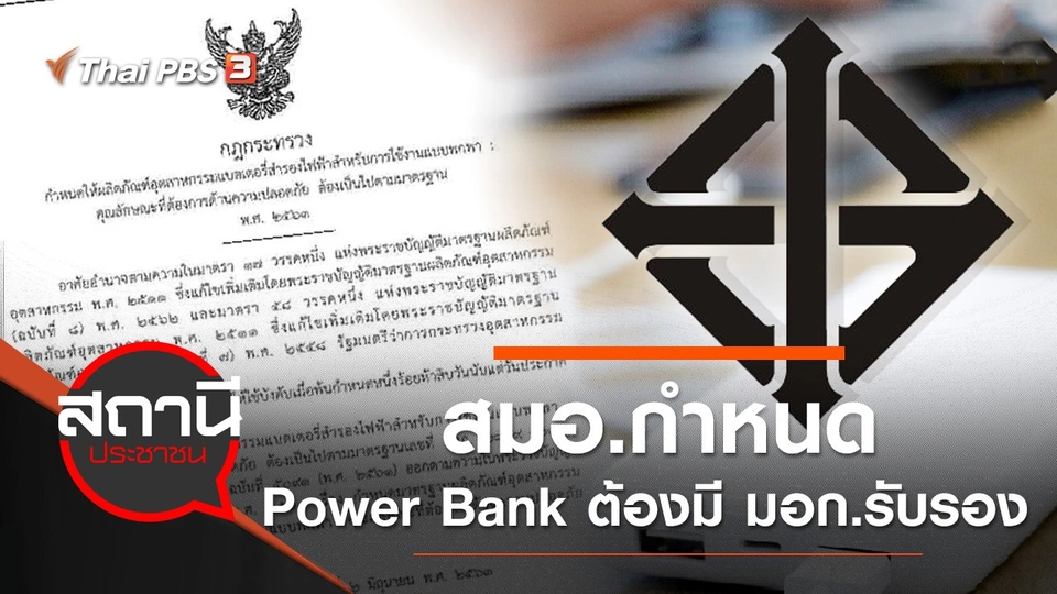 สมอ.กำหนด Power Bank ต้องมี มอก.รับรอง
