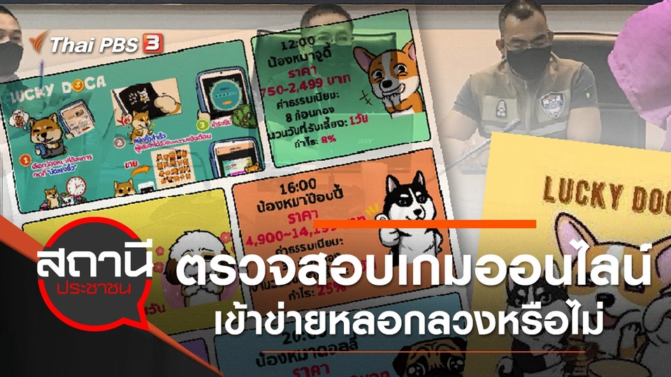 ร้องตรวจสอบเกมออนไลน์ Lucky Doca เข้าข่ายหลอกลวงหรือไม่ ?