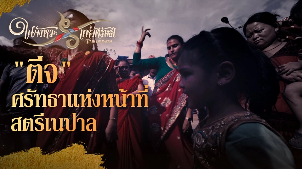 ตีจ : ศรัทธาแห่งหน้าที่สตรีเนปาล