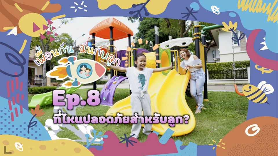 ที่ไหนปลอดภัยสำหรับลูก