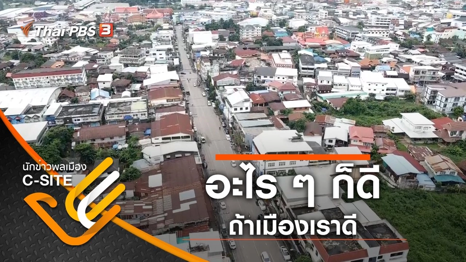 อะไร ๆ ก็ดี ถ้าเมืองเราดี