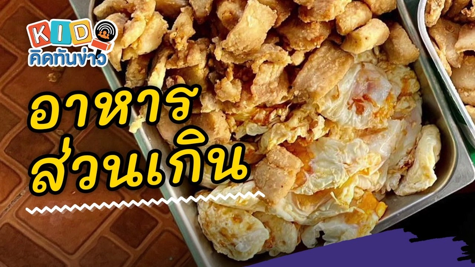 อาหารส่วนเกิน