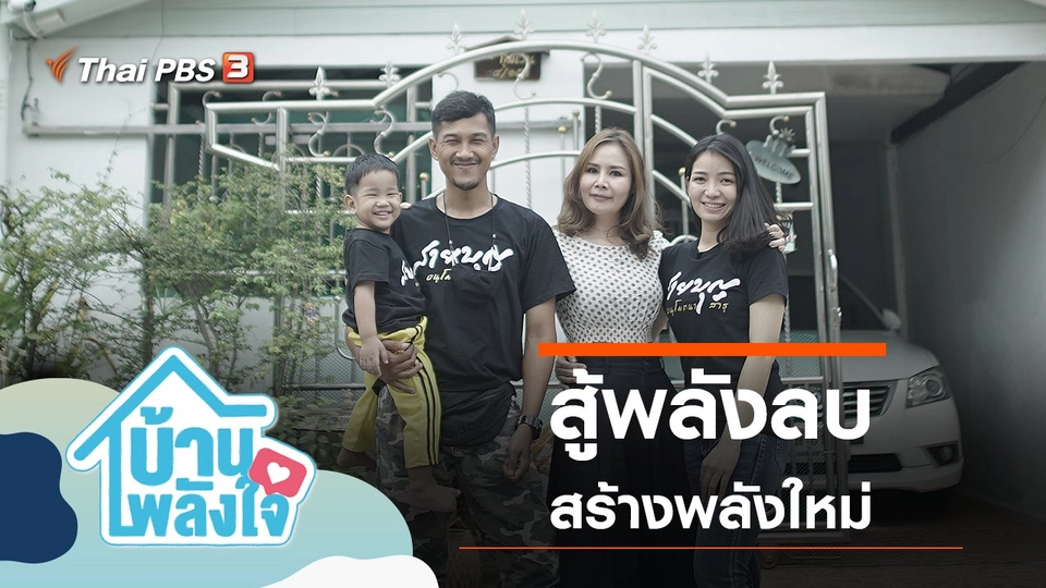 สู้พลังลบ สร้างพลังใหม่