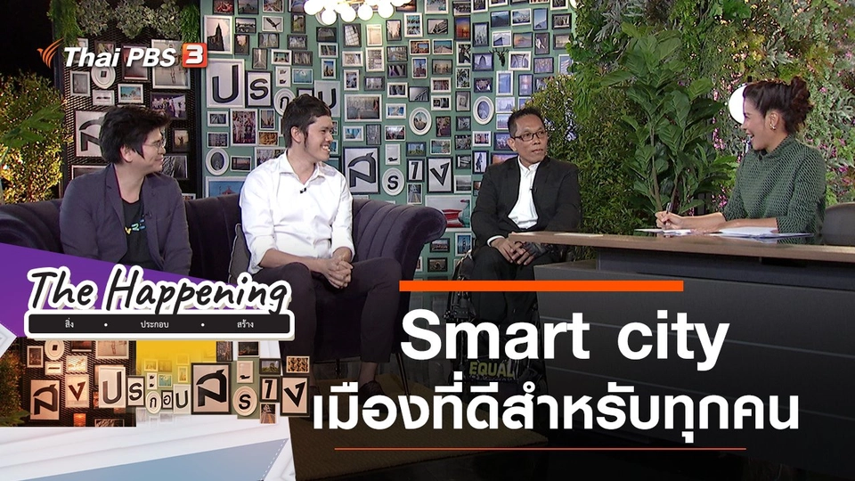 Smart city เมืองที่ดีสำหรับทุกคน
