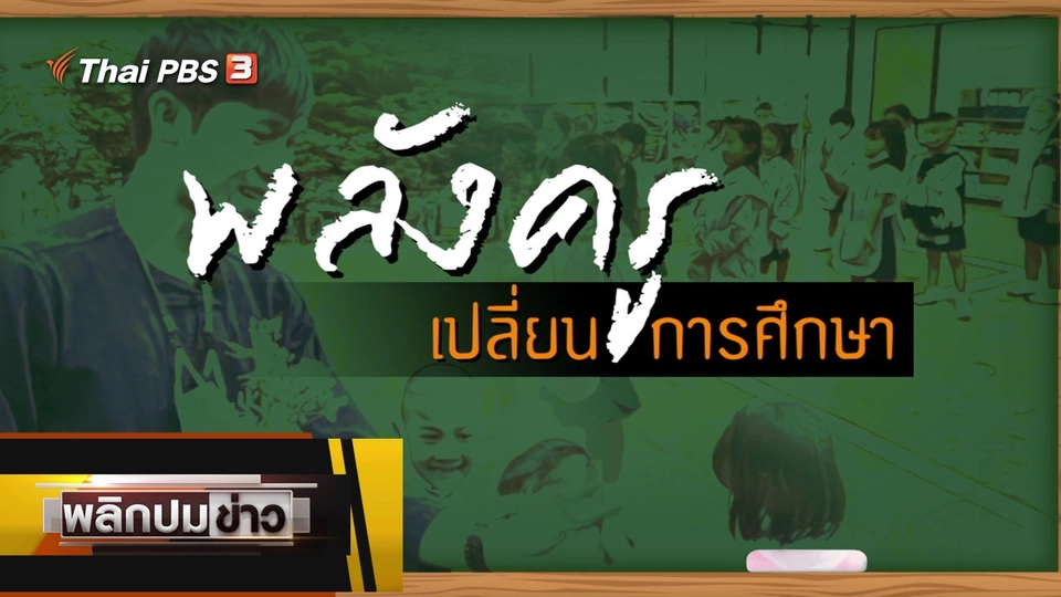 พลังครูเปลี่ยนการศึกษา