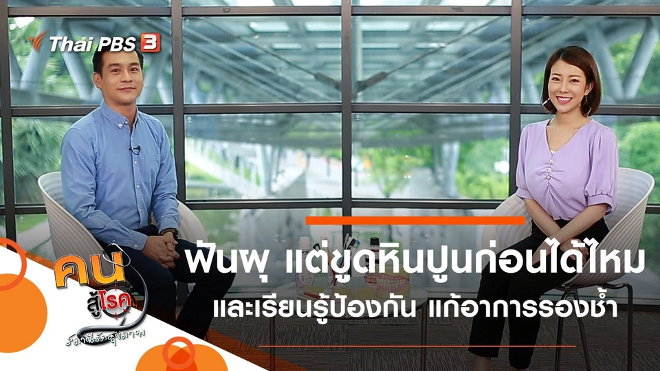 ฟันผุ แต่ขูดหินปูนก่อนได้ไหม, ป้องกัน แก้อาการรองช้ำ