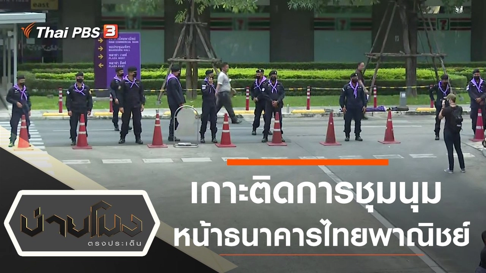 ประเด็นข่าว (25 พ.ย. 63)