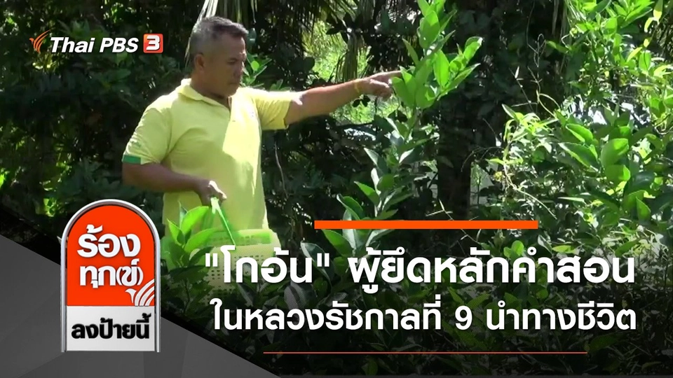 "โกอ้น" ผู้ยึดหลักคำสอนในหลวงรัชกาลที่ 9 นำทางชีวิต จ.สงขลา