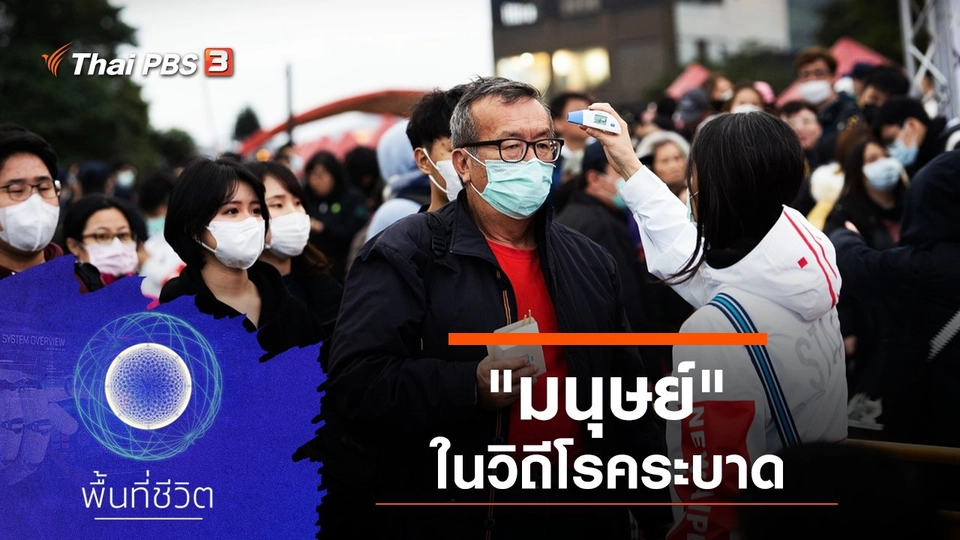 "มนุษย์" ในวิถีโรคระบาด