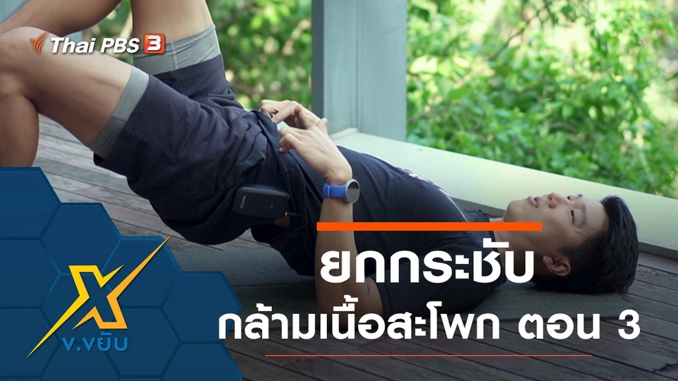 ออกกำลังกายยกกระชับกล้ามเนื้อสะโพก ตอน 3