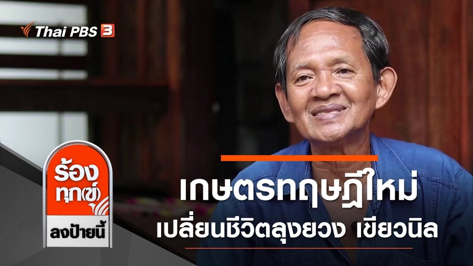 เกษตรทฤษฎีใหม่เปลี่ยนชีวิตลุงยวง เขียวนิล จ.นนทบุรี