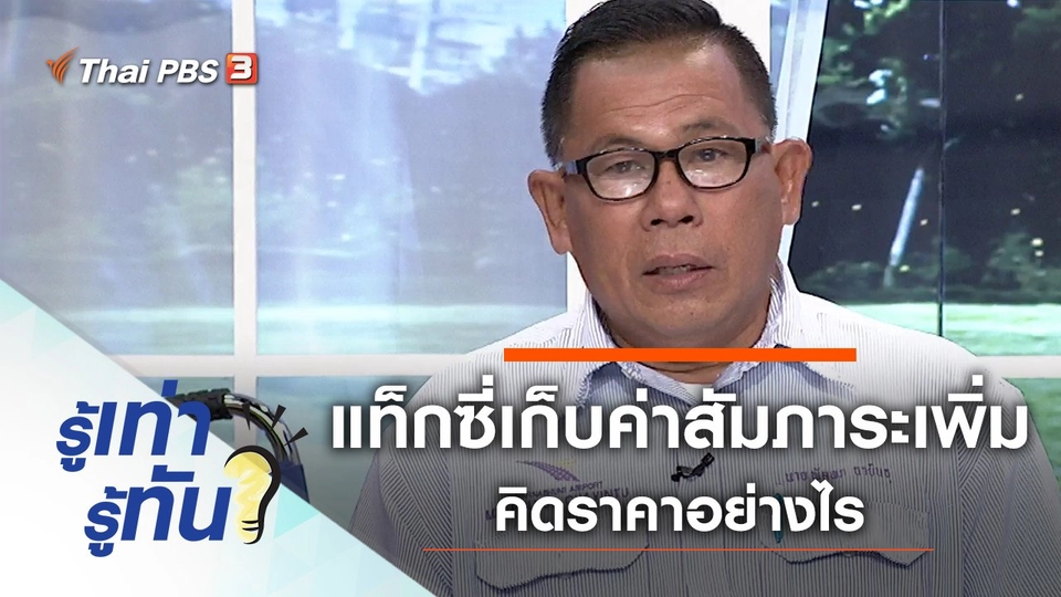 แท็กซี่เก็บค่าสัมภาระเพิ่ม คิดราคาอย่างไร