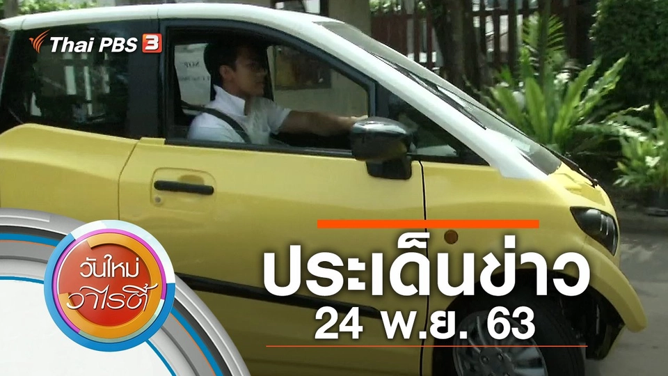 ประเด็นข่าว (24 พ.ย. 63)