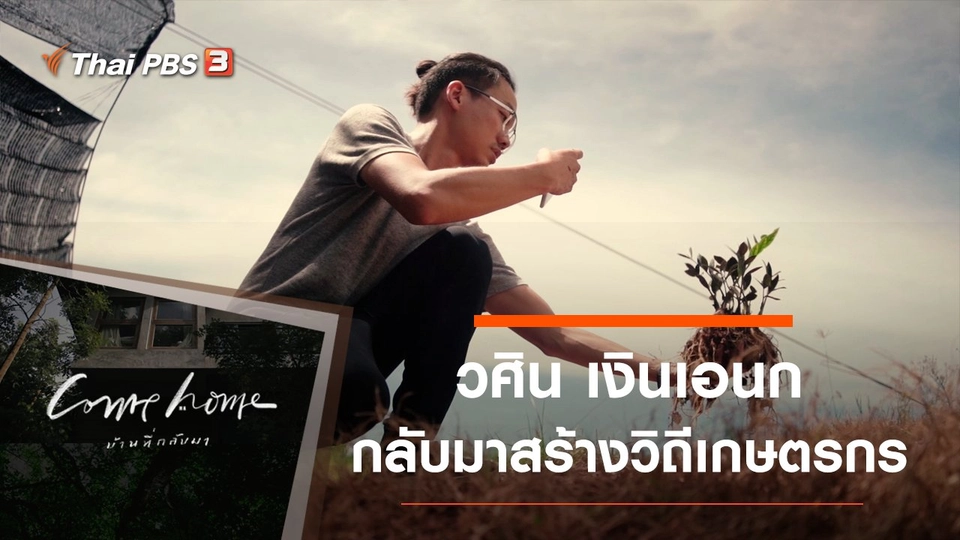 วศิน เงินเอนก : กลับมาสร้างวิถีเกษตรกร