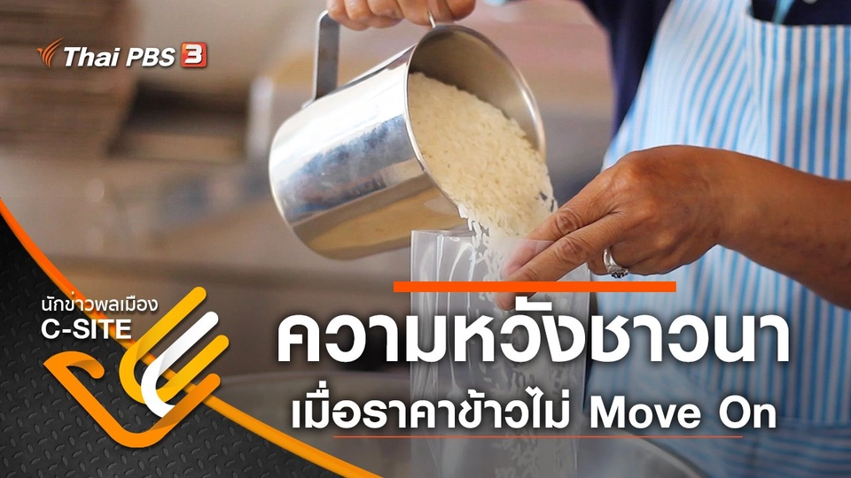 ความหวังชาวนา เมื่อราคาข้าวไม่มูฟออน (Move On)