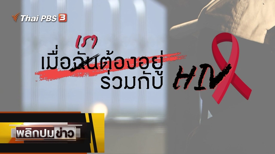 เมื่อเราต้องอยู่ร่วมกับ HIV