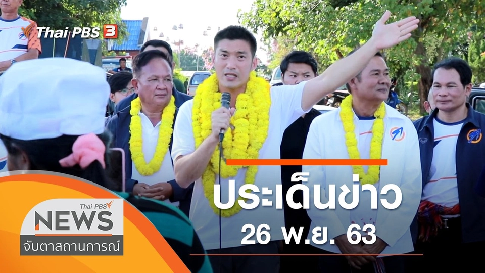 ประเด็นข่าว (26 พ.ย. 63)