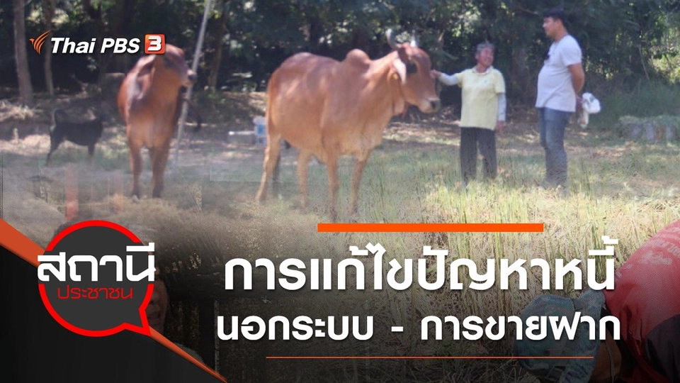 การแก้ไขปัญหาหนี้นอกระบบ - การขายฝาก จ.อุดรธานี