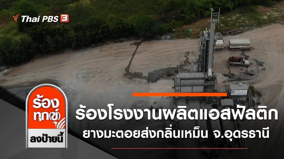 ร้องโรงงานผลิตแอสฟัลติก ยางมะตอยส่งกลิ่นเหม็น​ จ.อุดรธานี