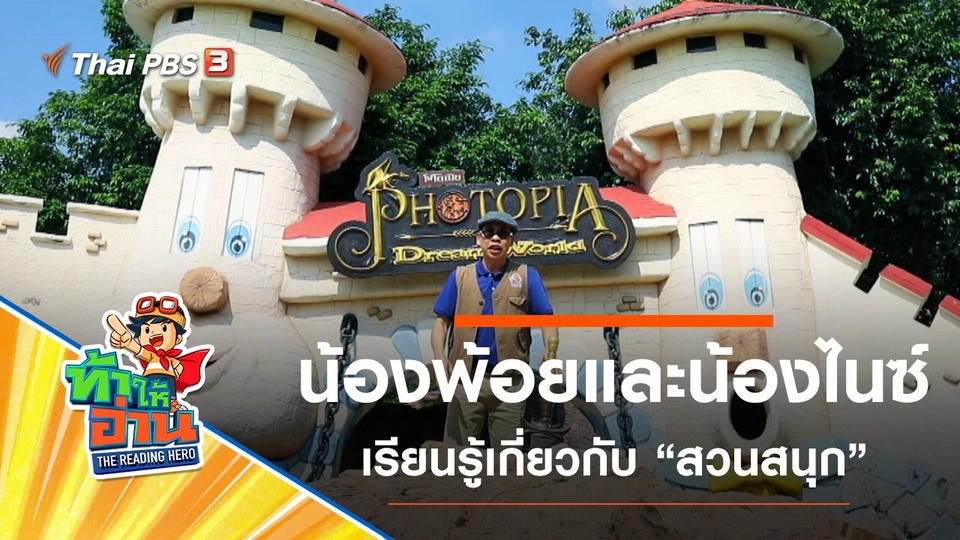 สวนสนุก : น้องพ้อยและน้องไนซ์