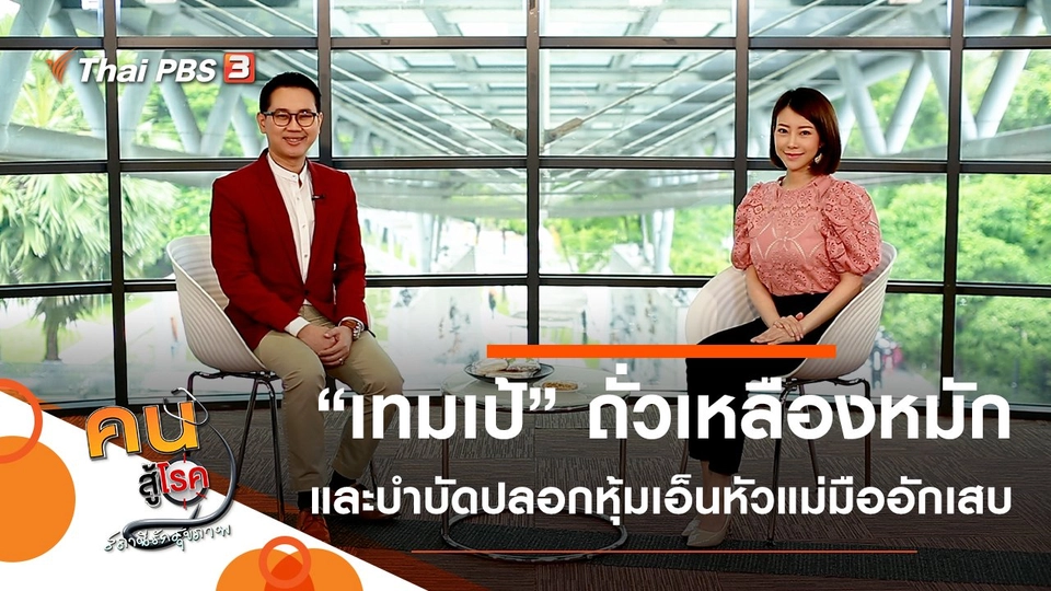 “เทมเป้” ถั่วเหลืองหมัก, ปลอกหุ้มเอ็นหัวแม่มืออักเสบ